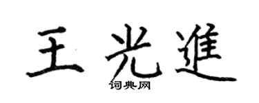 何伯昌王光进楷书个性签名怎么写