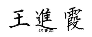 何伯昌王进霞楷书个性签名怎么写