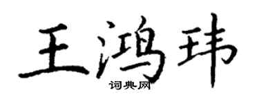 丁谦王鸿玮楷书个性签名怎么写