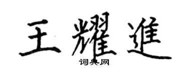 何伯昌王耀进楷书个性签名怎么写
