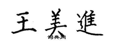 何伯昌王美进楷书个性签名怎么写