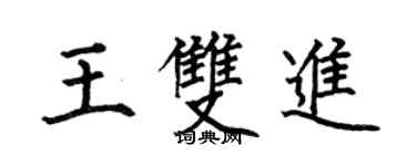 何伯昌王双进楷书个性签名怎么写