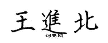 何伯昌王进北楷书个性签名怎么写