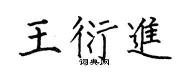 何伯昌王衍进楷书个性签名怎么写
