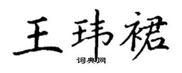 丁谦王玮裙楷书个性签名怎么写