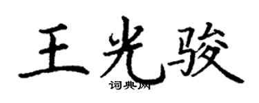 丁谦王光骏楷书个性签名怎么写
