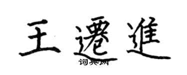 何伯昌王迁进楷书个性签名怎么写