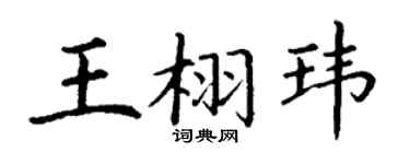 丁谦王栩玮楷书个性签名怎么写