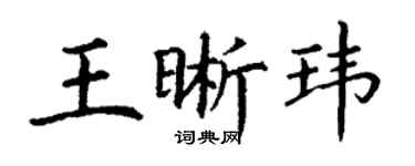 丁谦王晰玮楷书个性签名怎么写