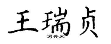 丁谦王瑞贞楷书个性签名怎么写