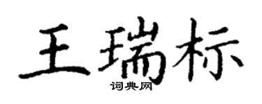 丁谦王瑞标楷书个性签名怎么写