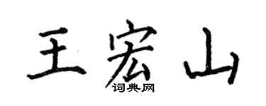 何伯昌王宏山楷书个性签名怎么写