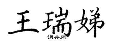 丁谦王瑞娣楷书个性签名怎么写