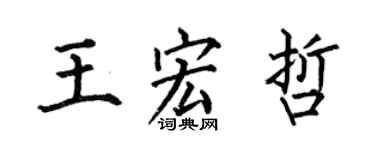 何伯昌王宏哲楷书个性签名怎么写