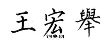 何伯昌王宏举楷书个性签名怎么写