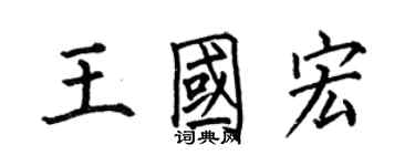 何伯昌王国宏楷书个性签名怎么写