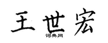 何伯昌王世宏楷书个性签名怎么写