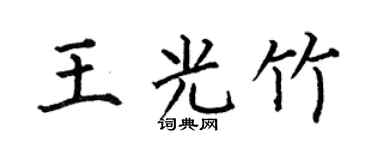 何伯昌王光竹楷书个性签名怎么写