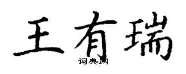 丁谦王有瑞楷书个性签名怎么写