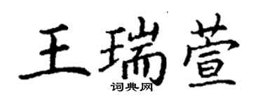 丁谦王瑞萱楷书个性签名怎么写