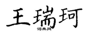 丁谦王瑞珂楷书个性签名怎么写