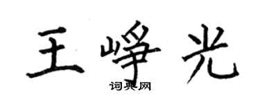 何伯昌王峥光楷书个性签名怎么写