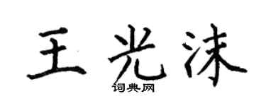 何伯昌王光沫楷书个性签名怎么写