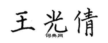 何伯昌王光倩楷书个性签名怎么写