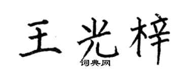 何伯昌王光梓楷书个性签名怎么写