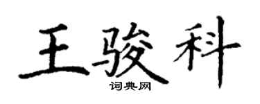 丁谦王骏科楷书个性签名怎么写