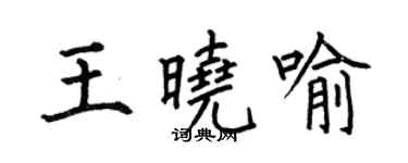 何伯昌王晓喻楷书个性签名怎么写