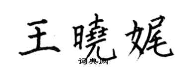 何伯昌王晓娓楷书个性签名怎么写