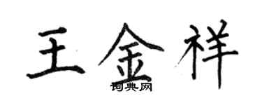 何伯昌王金祥楷书个性签名怎么写