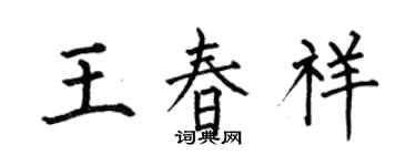 何伯昌王春祥楷书个性签名怎么写