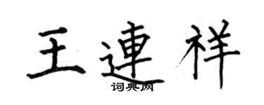 何伯昌王连祥楷书个性签名怎么写