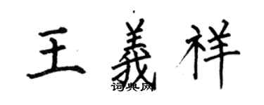何伯昌王义祥楷书个性签名怎么写