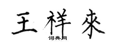 何伯昌王祥来楷书个性签名怎么写