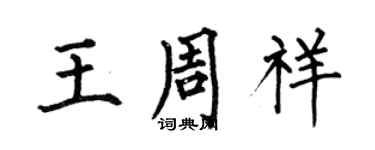 何伯昌王周祥楷书个性签名怎么写