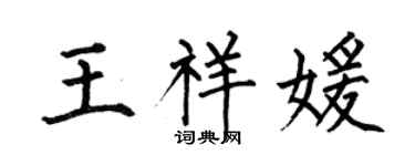 何伯昌王祥媛楷书个性签名怎么写