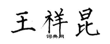 何伯昌王祥昆楷书个性签名怎么写