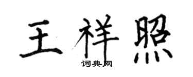 何伯昌王祥照楷书个性签名怎么写