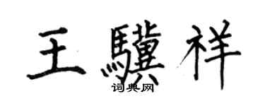 何伯昌王骥祥楷书个性签名怎么写