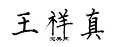 何伯昌王祥真楷书个性签名怎么写