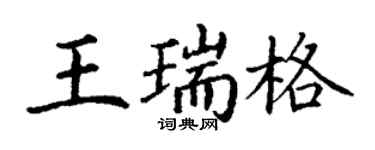 丁谦王瑞格楷书个性签名怎么写