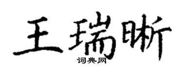 丁谦王瑞晰楷书个性签名怎么写
