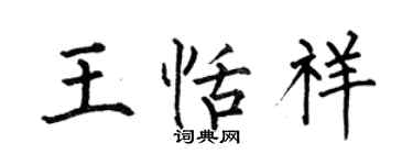 何伯昌王恬祥楷书个性签名怎么写