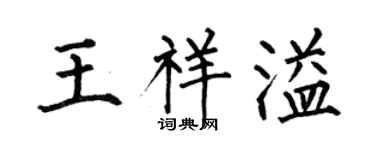 何伯昌王祥溢楷书个性签名怎么写