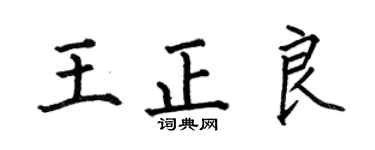 何伯昌王正良楷书个性签名怎么写