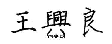 何伯昌王兴良楷书个性签名怎么写