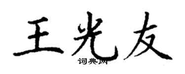 丁谦王光友楷书个性签名怎么写